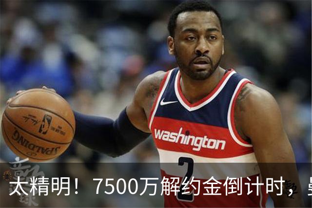 太精明！7500万解约金倒计时，曼联放弃8500万溢价，捡漏真核?