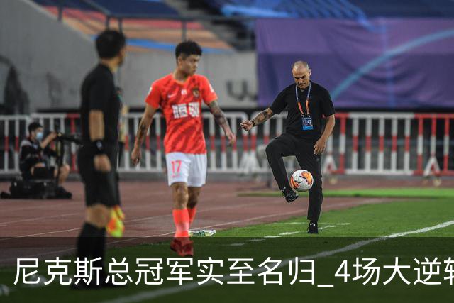 尼克斯总冠军实至名归 4场大逆转击碎所有争议