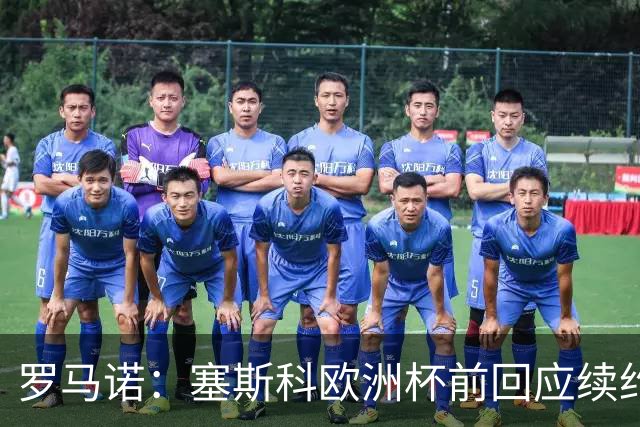 罗马诺：塞斯科欧洲杯前回应续约报价