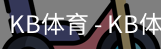 kb体育