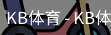 kb体育